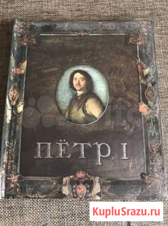 Книга Петр 1 Барнаул - изображение 1
