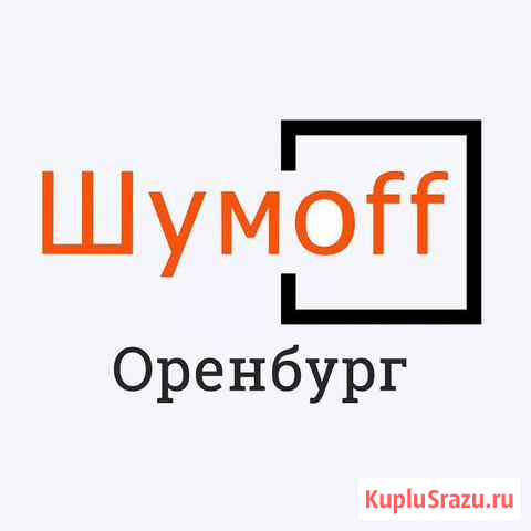 Шумоизоляция автомобиля. Шумофф Оренбург Оренбург - изображение 1