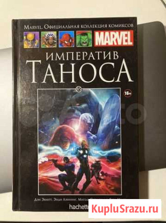 Комикс Marvel, 85 выпуск «Инператив Таноса» Новороссийск - изображение 1