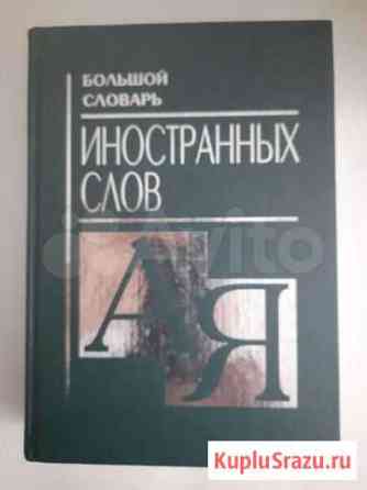Словарь иностранных слов справочник сексология Уфа