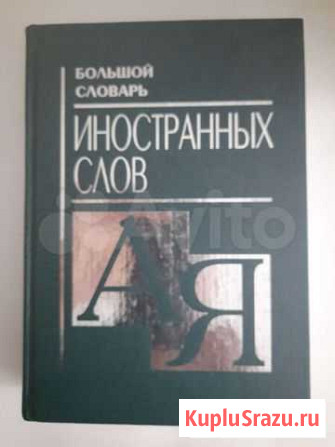 Словарь иностранных слов справочник сексология Уфа - изображение 1