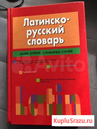 Латинско-русский словарь Пестяки - изображение 1