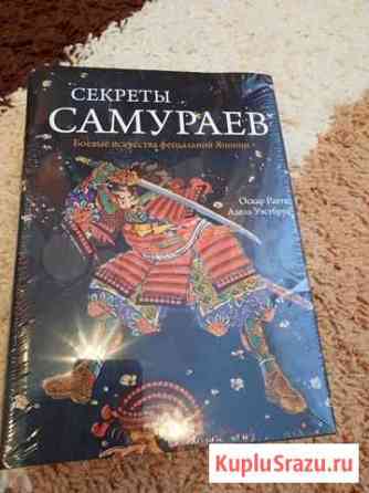 Книга Секреты самураев новая Кемерово