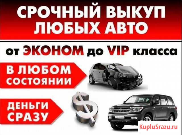 Срочный выкуп авто и помощь в подборе автомобиля Сибай - изображение 1