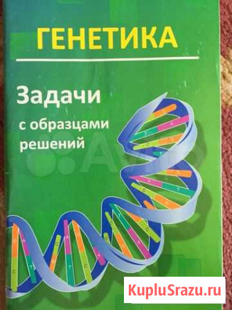 Сборник задач по генетике. Незаменимая книга при п Великие Луки - изображение 1