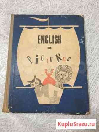 Книга(учебник) Английский в картинках 1971г Симферополь