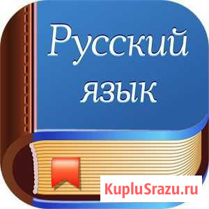 Репетитор по русскому языку Белая Калитва - изображение 1