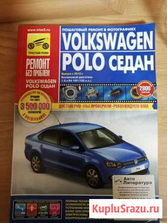 Книга для ремонта поло седан Назарово - изображение 1