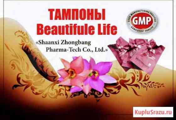 Женские гигиенические тампоны Beautiful life Калининград