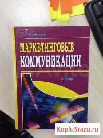 Маркетинговые коммуникации, Дубровин И. А Барнаул - изображение 1