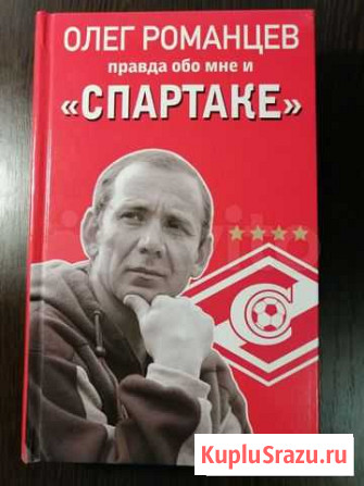 Олег Романцев. Правда обо мне и «Спартаке» Новокузнецк - изображение 1