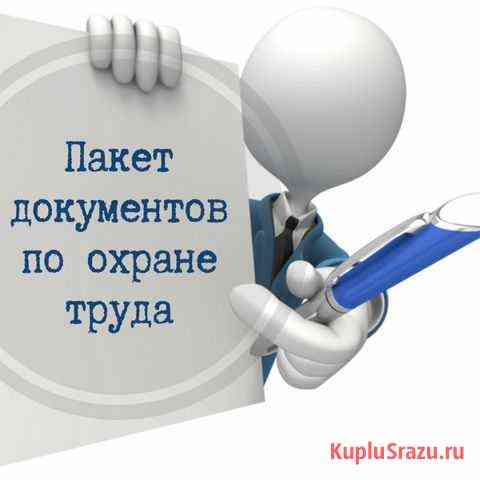 Охрана труда - прежде всего Домодедово