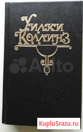 Уилки Коллинз1 и 2 том Кострома - изображение 1