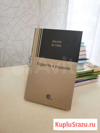 Джейн Остин - Гордость и гордыня Махачкала - изображение 1