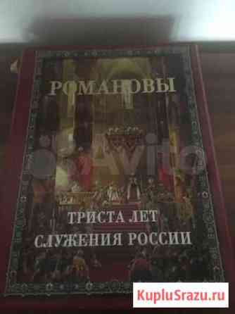 Книга «Романовы 300 лет служения России» Барнаул