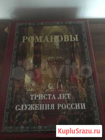 Книга «Романовы 300 лет служения России» Барнаул - изображение 1