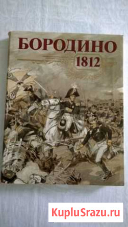 Книга-альбом Бородино 1812 год Бахчисарай - изображение 1