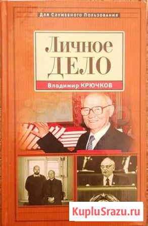 Крючков В. А. Мемуары председателя кгб СССР Симферополь - изображение 1