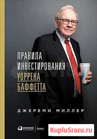 Уорон Баффетт. Правила инвестирования Уфа - изображение 1