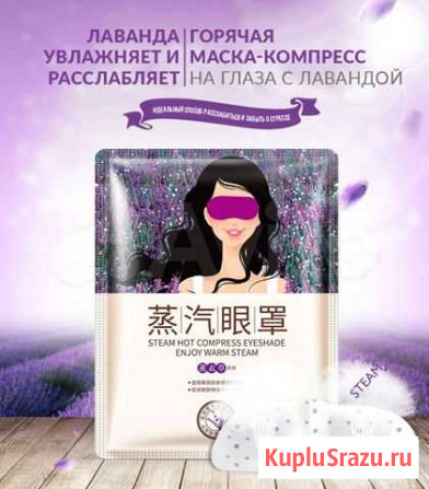 Горячая паровая маска для глаз с экстрактом лаванд Чита - изображение 1