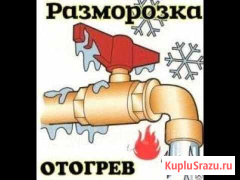 Отогрев,строительство,ремонт водопровода и канализ Омск - изображение 1