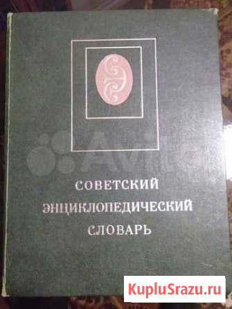 Книга. Советский энциклопедический словарь Киров - изображение 1