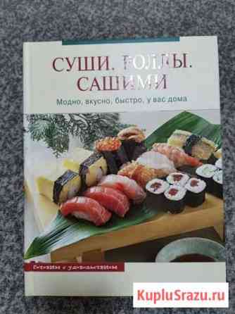 Книга: Суши. Роллы. Сашими. Модно, вкусно, быстро Астрахань