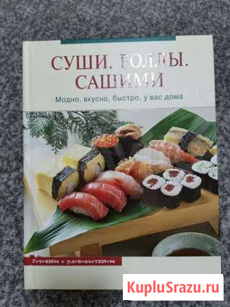 Книга: Суши. Роллы. Сашими. Модно, вкусно, быстро Астрахань - изображение 1