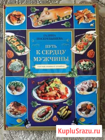 Путь к сердцу мужчиныГ.Поскребышева Ярославль - изображение 1