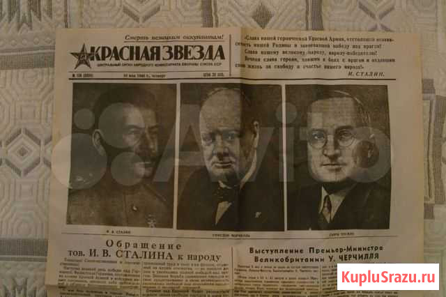 «газета красная звезда 10 мая 1945г» Щёлково - изображение 1