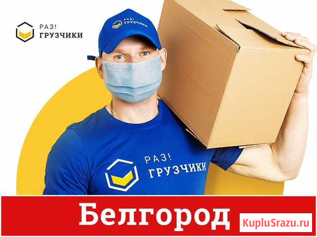 Грузчики Белгород - изображение 1