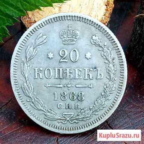 20 копеек 1868 г спб HI. Серебро. 100 Оригинал Воронеж