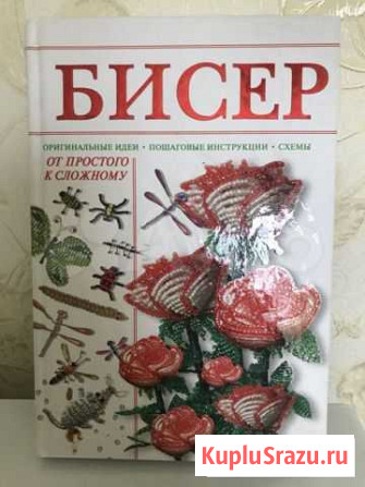 Бисер (инструкции, схемы) книга новая Тамбов - изображение 1