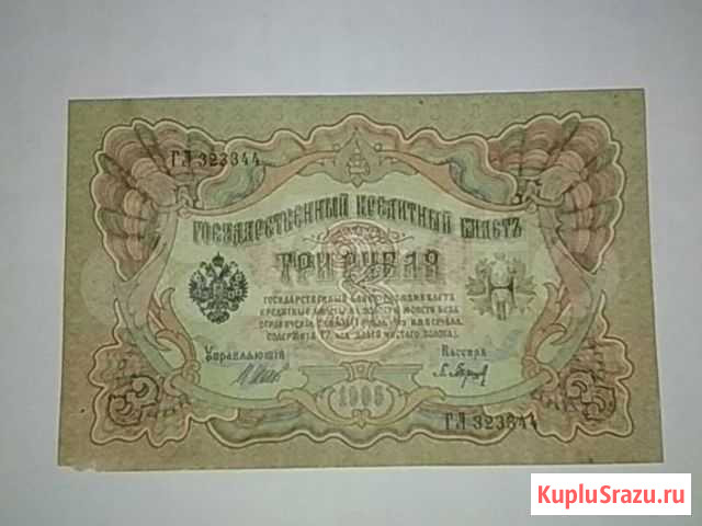 3 рубля 1905 год Калининград - изображение 1