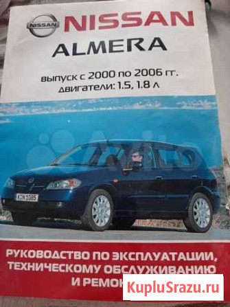 Руководство по эксплуатации и ремонту ниссан альме Ухта - изображение 1