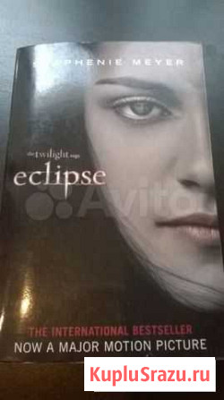 С. Майер Затмение Eclipse в оригинале Ярославль - изображение 1