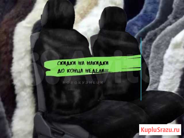 Меховые накидки чехлы на сиденья автомобиля Новокузнецк - изображение 1