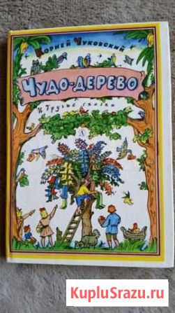 Чуковский. Чудо-дерево. Новая Магадан - изображение 1