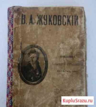 Сочинения В.А.Жуковского.Полное собрание,1915 год Севастополь