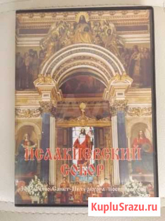 DVD Исаакиевский собор С-Петербург Оренбург - изображение 1