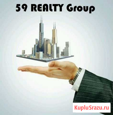 Агентство недвижимости 59 realty Group Кунгур - изображение 1