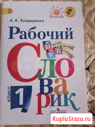 Рабочий словарь Обнинск - изображение 1