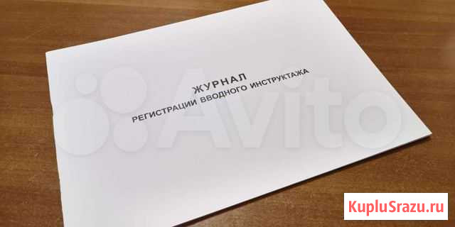 Журнал рег.вводного инструктажа,20шт.48стр Нижний Новгород - изображение 1