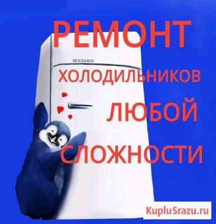 Ремонт холодильников все районы, без выходных Улан-Удэ