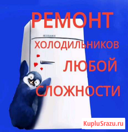 Ремонт холодильников все районы, без выходных Улан-Удэ - изображение 1