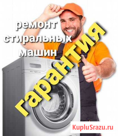 Ремонт стиральных машин, гарантия чистоты Хабаровск - изображение 1