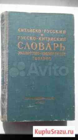 Китайско русский и русско китайский словарь 1963 г Чита