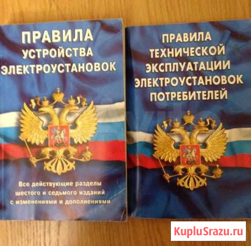 Книги по эксплуатации электроустановок Барнаул - изображение 1