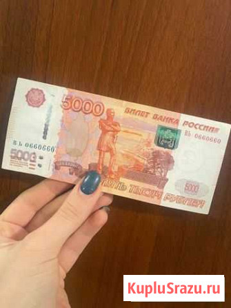 Купюра 5000 номер 0660660 Волгоград - изображение 1