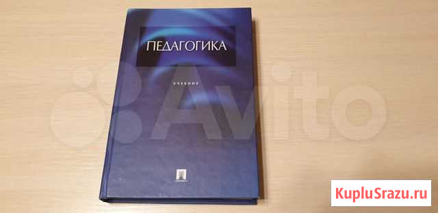 Л.П. Крившенко. Педагогика. Учебник Ярославль - изображение 1